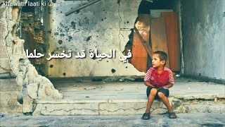 في الحياة قد تخسر حلما ✋❤