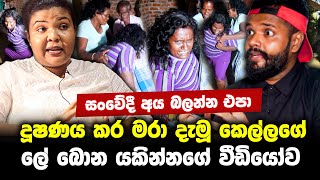 දූශණය කර මරා දැමූ කෙල්ලගේ ලේ බොන යක්සනියගේ වීඩියෝව