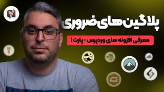 افزونه های ضروری وردپرس که باید نصب کنیم - پارت 1