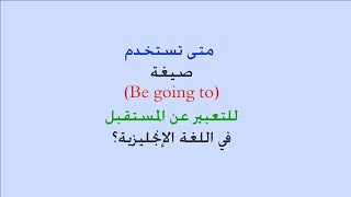 متى نستخدم صيغة (Be going to)  للتعبير عن المستقبل في اللغة الإنجليزية؟