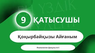 🔹«ЕҢ ҮЗДІК СТУДЕНТ - 2023» Филология факультеті Қоңырбайқызы Айғаным