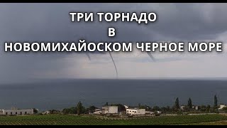 Три торнадо в пос. Новомихайловском Туапсинского района  черноморского побережья 2020