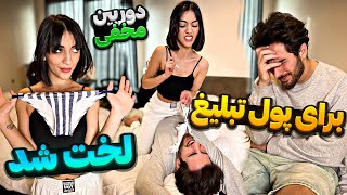 بخاطر پول تبلیغ لخ.ت شد😱۵۰۰۰ دلار گرفته تا..|دوربین مخفی @alphana