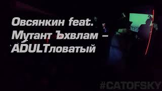 Овсянкин и Мутант Ъхвлам - ADULTловатый live 30.03.18 Челябинск