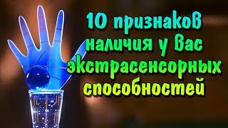 10 признаков наличия у вас экстрасенсорных способностей