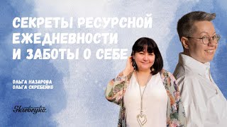 Эфир с Ольгой Назаровой: секреты ресурсной ежедневности и заботы о себе