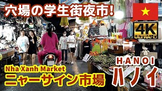 [4K]【ベトナム街歩き／Vietnam walk】07 ハノイ学生街の夜市・ニャーサイン市場｜Student town night market, Nha Xanh｜Hanoi｜観光｜旅行