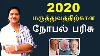 Nobel Prize for Medicine - 2020 in Tamil