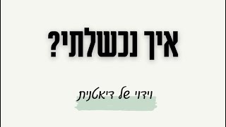 איך נכשלתי