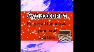 Тараканище. Путаница. Мойдодыр. Муха-цокотуха. Краденое солнце.