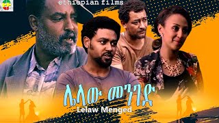 Lelaw Menged - Ethiopian Films #ethiopia #ethiopianmovie