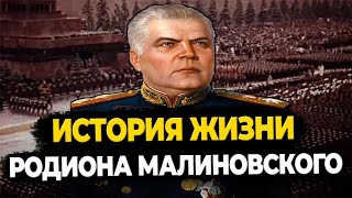 РОДИОН МАЛИНОВСКИЙ: ЧТО СТАЛО С МАРШАЛОМ ИЗ ОДЕССЫ?