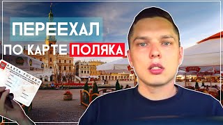 Как получил КАРТУ ПОЛЯКА сам и сделал ребенку | МОЯ ИСТОРИЯ