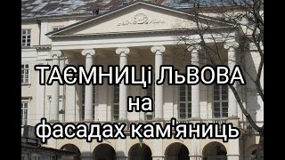 ТАЄМНИЦІ ЛЬВОВА на фасадах кам'яниць