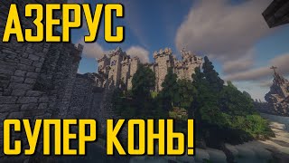 AZERUS | #21 ПАРОДИСТЫЙ СКАКУН!