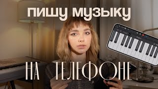 как писать музыку на телефоне | топ приложений для музыкантов на iphone