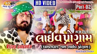 (part-2) 2019 Live ll Vijay Suvada HD VIDEO ll Gam: Dhamtavan {NEHAL STUDIO}