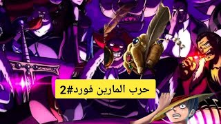 حرب المارين فورد #2021movie    2