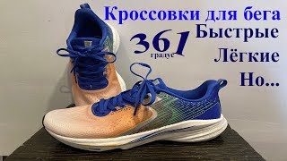 Кроссовки для бега 361 - разочарование и боль