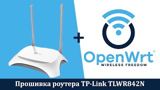 Прошивка TP Link TLWR842N на OpenWRT v21.02.3