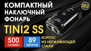 Фонарь наключный Nitecore TINI 2 SS | Официальный обзор