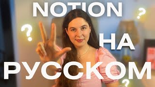 Notion на Русском! Перевод интерфейса на три языка: белорусский, украинский, русский