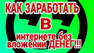 Как заработать в интернете без вложений.