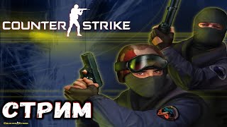 Counter-Strike 1.6 / Идём играть на паблики))) / (RX6700XT) [2K]