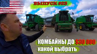 Обзор и сравнение недорогие комбайны Джон Дир. John Deere 9500, John Deere 9510, John Deere 9550