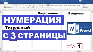 Нумерация с 3 страницы Ворд / Word