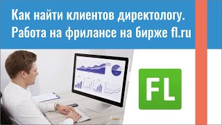 Как найти клиентов директологу. Работа на фрилансе на бирже fl.ru