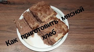 Как приготовить самый ВКУСНЫЙ  МЯСНОЙ ХЛЕБ пошаговый рецепт.