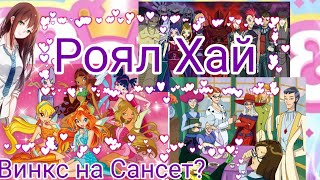 Винкс на Сансет. Roblox. Royale high. Winx