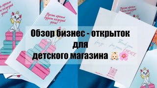 Обзор открыток для детского магазина.