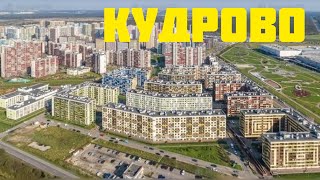 КУДРОВО СПБ 🌅 | Плюсы и минусы Кудрово |  МЕГА Дыбенко