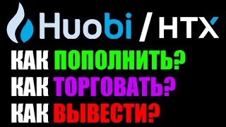 Huobi / HTX обзор для новичков . Как пополнить ? Как торговать ? Как вывести деньги?