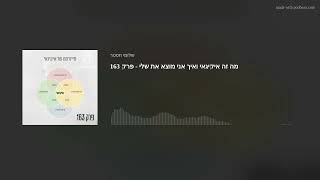 מה זה איקיגאי ואיך אני מוצא את שלי - פרק 163