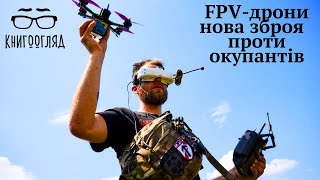 #FPV_дрони - зроблено в Україніі.Нова зброя змінює правила гри на полі бою