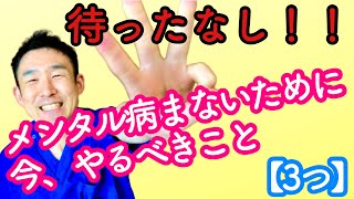 【メンタル】病まないために、今すぐやるべき3つのこと〜コロナ不安に負けるな！〜｜宮崎｜腰痛ケア｜出張整体&コンディショニング｜