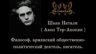 Шаан Натали ( Акоп Тер - Акопян )