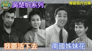 《粵語長片合集》我要活下去 (1960)/ 南國姊妹花 (1939)｜吳楚帆｜白燕｜張瑛｜胡蝶影｜胡蝶麗｜香港電影｜香港粵語電影｜粵語中字