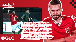 الاهلي كسب المقاصة ولسه مفيش أي بصمات من سواريش وعلامات الاستفهام بتزيد. لعيبة الدكة لا تصلح للأهلي