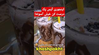 آیس پک  رو توی خونه اینجوری درست کن خیلی خوشمزس😍 #shortvideo #shorts