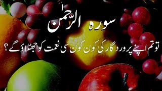 Surah-Ar Rahman Full (with urdu translation)// epi0095 // Sura Rahman in beautiful voice