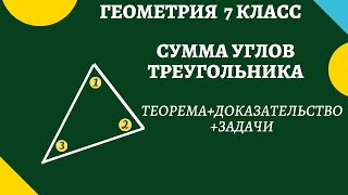 ГЕОМЕТРИЯ 7 класс. Сумма углов треугольника. Доказательство + много задач