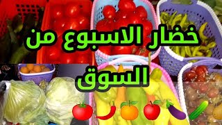 مشتريات الاسبوع من السوق,مشتريات الاسبوع,مشتريات الاسبوع من الخضار,مشتريات الاسبوع من السوق نزلت ا