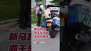 新马跨境交通繁忙，非法跨境包车“霸王车”因此兴起。这些“霸王车”属非法经营，司机可能面临罚款、坐牢甚至车辆没收，乘客安全也难以保障。专家建议把它们纳入合法监管框架。https://zb.sg/59kc