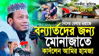 Amir Hamza Waz | মুফতী আমির হামজা বন্যা ওয়াজ | Mufti Amir Hamza kannar Waz 2024