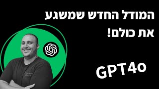 המודל החדש GPT4O שוחרר ואלו החדשות | סמארטרייז