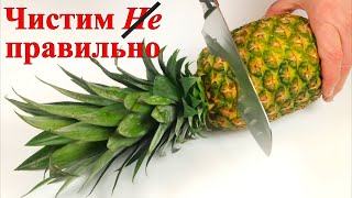 2 способа как Быстро и Правильно почистить и порезать Ананас!